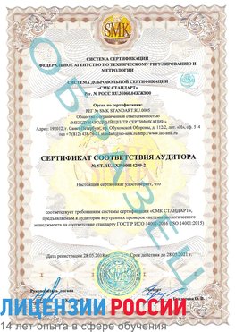 Образец сертификата соответствия аудитора Образец сертификата соответствия аудитора №ST.RU.EXP.00014299-2 Шерегеш Сертификат ISO 14001